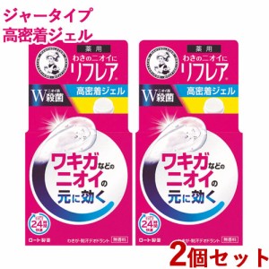 2個セット わきのニオイに リフレア 高密着ジェル 無香料 48g 薬用 メンソレータム(Mentholatum) ロート製薬(ROHTO)【送料込】