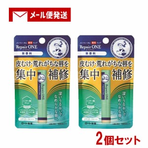 2個セット メンソレータム(MENTHOLATUM) リペアワン 無香料 2.3g 医学部外品 ロート製薬(ROHTO) 【メール便送料込】