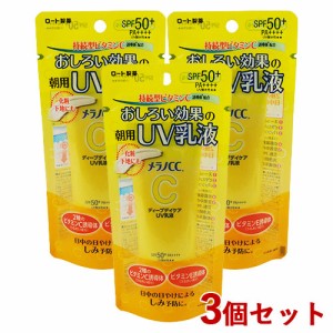 3個セット【SPF50+/PA++++/UV耐水性★★】メラノCC(MELANO CC) ディープデイケアUV乳液(朝用日やけ止め乳液) 50g ロート製薬(ROHTO)【送