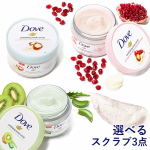 ダヴ(Dove) クリーミースクラブ 選べるセット 298g×3個 角質オフ＆保湿ケア ボディスクラブ 顔以外の全身に使用可 ユニリーバ