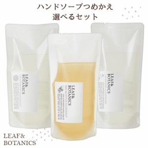 リーフ＆ボタニクス(LEAF&BOTANICS) ハンドソープ つめかえ用 選べる３点セット 松山油脂(matsuyama) 【送料込】