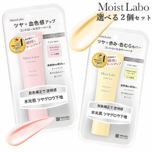 モイストラボ(MoistLabo) コントロールカラーベース ピンクグロウorイエローグロウ 選べる2個セット SPF40 PA+++ トーンアップ 明色