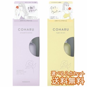 【今だけSALE】柳屋 COHARU(コハル) スタイリングオイル (ヘアスタイリング・トリートメントオイル) 60ml  選べる2点 YANAGIYA【送料込】