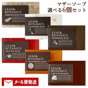 松山油脂 リーフ＆ボタニクス(LEAF&BOTANICS) マザーソープ 選べる6個セット matsuyama【メール便送料込】