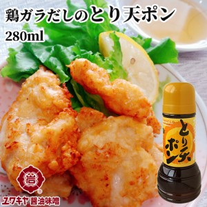 【●お取り寄せ】鶏ガラだしのつゆポン 大分の味 とり天ポン 280ml ぽん酢醤油 ユワキヤ醤油