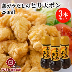 【●お取り寄せ】鶏ガラだしのつゆポン 大分の味 とり天ポン 280ml×3本セット ぽん酢醤油 ユワキヤ醤油【送料込】