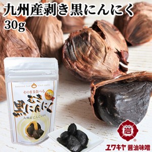 【●お取り寄せ】九州産大蒜使用 そのまま食べる むき黒にんにく 30g  無添加 ユワキヤ醤油