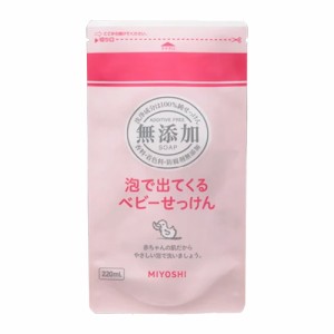 ミヨシ 無添加 泡で出てくるベビーせっけん 詰替用 220ml MIYOSHI