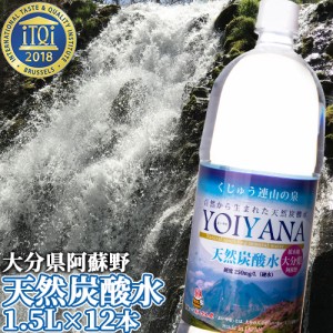 【●お取り寄せ】天然炭酸水 YOIYANA (微炭酸) 1.5L×12本 シリカ含有99.4mg/L 中硬水 ナチュラルミネラルウォーター 同梱不可 【送料込