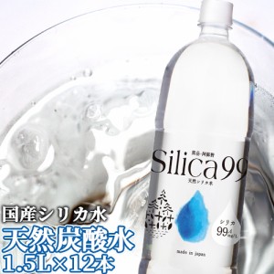 【●お取り寄せ】シリカ含有99.4mg/L 国産天然炭酸水 Silica99(微炭酸) 1.5L×12本 中硬水 くじゅう連山 大分県阿蘇野 同梱不可 【送料込