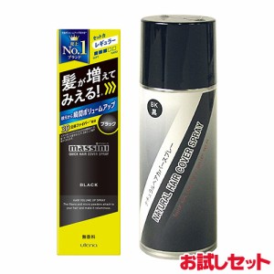  お試しセット マッシーニ クイックヘアカバースプレー黒＆コスメボックス ナチュラルヘアカバースプレー黒 送料無料