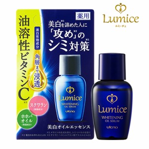 ウテナ ルミーチェ 薬用 美白オイルエッセンス 30ml Lumice utena