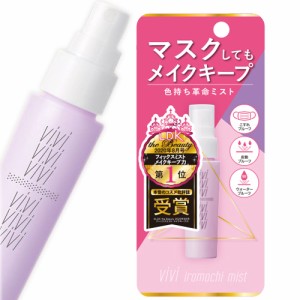 ヴィ・ヴィ 色持ちミスト ＜仕上げ用化粧水＞ 40mL vivi 黒龍堂 kokuryudo