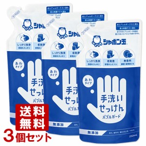 シャボン玉石けん バブルガード 泡タイプ 詰替用 250ml×3個セット 無添加せっけん ハンドソープ 低刺激 無香料【送料込】