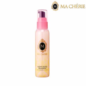 マシェリ(MA CHERIE) ナイトグロストリートメント EX 80mL ヘア美容液 資生堂(SHISEIDO)