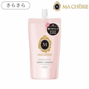 マシェリ(MA CHERIE) パーフェクトシャワー さらさら EX つめかえ用 220mL 資生堂(SHISEIDO)