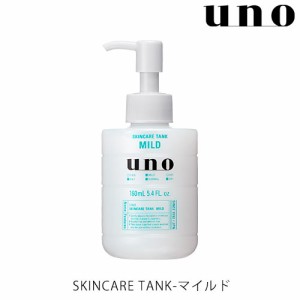uno(ウーノ) スキンケアタンク マイルド 160mL 化粧水 ファイントゥデイ資生堂(Fine Today SHISEIDO)