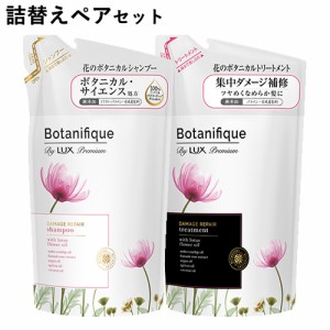 ラックス プレミアム(LUX Premium) ボタニフィーク(Botanifique) ダメージリペア つめかえ用セット 各350g ユニリーバ(Unilever) 送料込