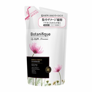 ラックス プレミアム(LUX Premium) ボタニフィーク(Botanifique) トリートメント ダメージリペア つめかえ用 350g ユニリーバ(Unilever)