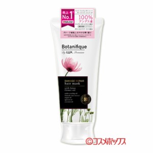 ラックス プレミアム(LUX Premium) ボタニフィーク(Botanifique) ダメージリペア マスク 170g ユニリーバ(Unilever)