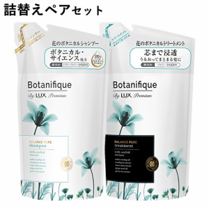 ラックス プレミアム(LUX Premium) ボタニフィーク(Botanifique)  バランスピュア つめかえ用セット 各350g ユニリーバ(Unilever) 送料込