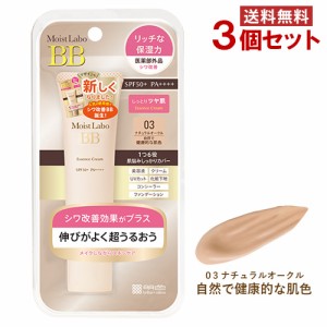 モイストラボ BBエッセンスクリーム 03ナチュラルオークル 30g×3個セット 医薬部外品 明色化粧品 MEISHOKU【送料無料】