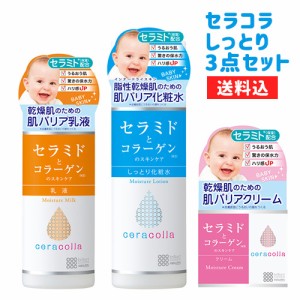 明色化粧品 セラコラ しっとりラインセット(しっとり化粧水180ml・保湿乳液145ml・保湿クリーム50g) ceracolla【送料込】