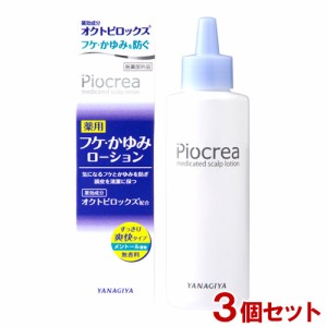 【今だけSALE】柳屋 ピオクレア 薬用フケ・かゆみローション 150mL×3個セット Piocrea YANAGIYA【送料込】