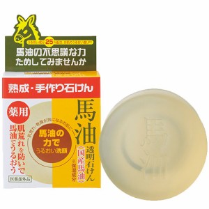 ユゼ 薬用馬油透明石けん 100g 洗顔石けん 乾燥肌 保湿 YUZE