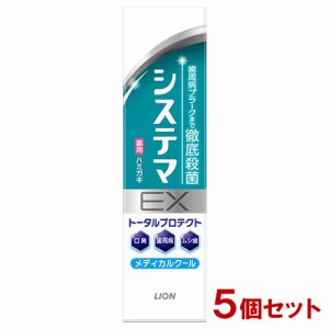 システマEXハミガキ メディカルクール 30g×5個セット 歯磨き粉 ハミガキ 歯みがき システマ ライオン(LION)【送料込】