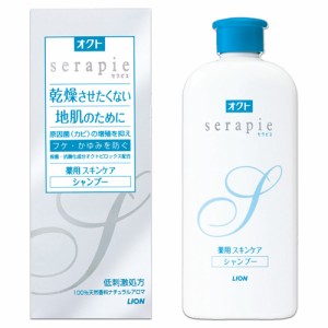 オクトセラピエ 薬用スキンケア シャンプー 230ml 医薬部外品 フケ・かゆみを防ぐ serapie ライオン(LION)