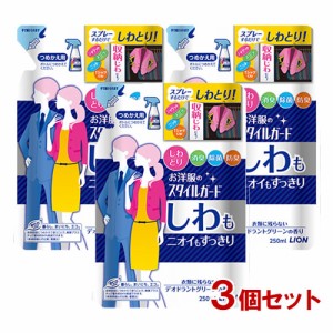 スタイルガード お洋服のスタイルガード しわもニオイもすっきりスプレー 詰替 つめかえ用(250ml)×3個セット 衣類ケア しわ取り ライオ