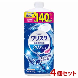 チャーミー クリスタクリア ジェル 詰替用 大型サイズ 840g×4個セット 食洗器用洗剤 洗剤 CHARMY ライオン(LION)【送料込】