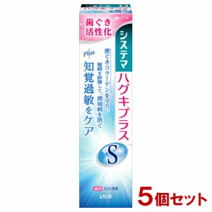 システマ ハグキプラス S ハミガキ マイルドハーブ 95g×5個セット ホワイトニング 歯磨き粉 デンタルケア 医薬部外品 ライオン(LION)【