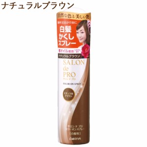 【ナチュラルブラウン】カラーオンスプレー 白髪用 82g サロンドプロ(SALON de PRO) ダリヤ(DARIYA)