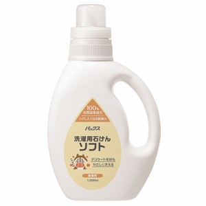 パックス 洗濯用石けんソフト 無香料 1200ml 洗濯用液体石けん 植物油脂原料 合成界面活性剤&蛍光増白剤不使用 PAX NATURON 太陽油脂