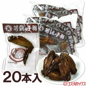 オオニシ ブロイラー 若鶏の手羽 20本入 若鶏手羽先 ガーリック風味 低温殺菌 真空パック【送料込】賞味期限：2024/6/1