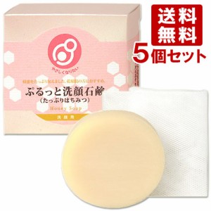 まるは油脂化学 やさしくなりたい ぷるっと洗顔石鹸 たっぷりはちみつ 80g×5個セット【送料込】