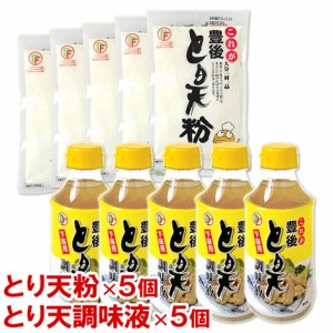 【●お取り寄せ】【送料込】　デリカフーズ　これが豊後　とり天粉　150g×5個＋とり天　調味液(下味用)　310ml×5個　セット