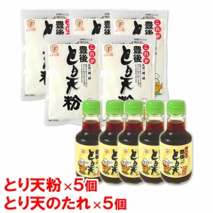 【●お取り寄せ】【送料込】　デリカフーズ　これが豊後　とり天粉　150g×5個＋とり天のたれ　150ml×5個　セット