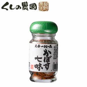 【●お取り寄せ】大分県産 かぼす七味 28g 6種類の香辛料をブレンド 大分一村一品 櫛野農園