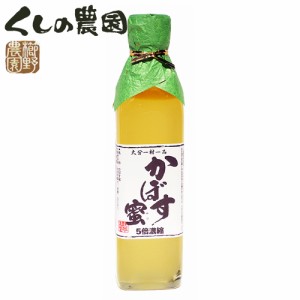 【●お取り寄せ】丸ごとカボスを絞った果汁100％ かぼす蜜 5倍濃縮 300ml 大分一村一品 櫛野農園