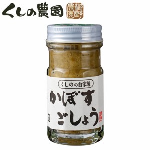 【●お取り寄せ】大分県産 無添加 かぼすごしょう 50g くしのの自家製 カボス胡椒 櫛野農園