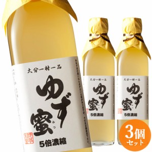 【●お取り寄せ】丸ごと柚子を絞った果汁100％ ゆず蜜 5倍濃縮 300ml×3本セット 大分一村一品 櫛野農園【送料込】