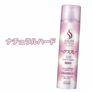 サロンスタイル(SALONSTYLE) ナチュラルハード ヘアスプレー 180g コーセーコスメポート(KOSE COSMEPORT)