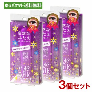 アイトーク(eye talk) スーパーホールド 二重まぶた用化粧品 アイプチ 6ml コージー(KOJI)×3個セット【メール便送料込】