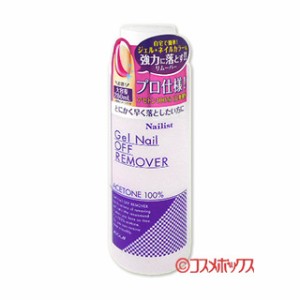 ネイリスト(Nailist) ジェルネイルオフリムーバー(無香料・無着色) 280ml コージー(KOJI)