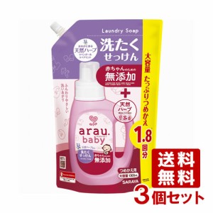 【今だけSALE】アラウ.ベビー(arau.baby) 洗たくせっけん 詰替用 1300ml×3個セット サラヤ(SARAYA)【送料込】