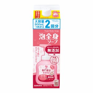 【今だけSALE】アラウ.ベビー(arau.baby) 泡全身ソープ 詰替用 大容量 800ml つめかえ2回分 サラヤ(SARAYA)