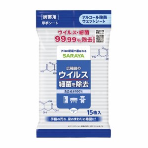 アルコール除菌ウェットシート 携帯用 厚手シート 15枚入 広範囲のウイルス・細菌を除去 サラヤ(SARAYA)